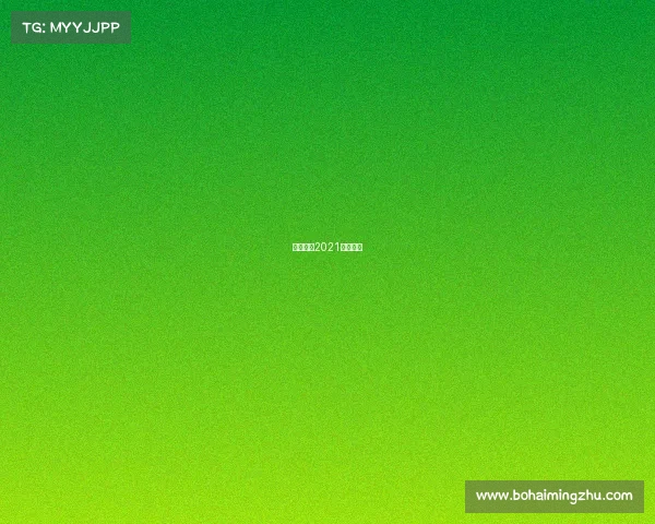 格里兹曼2021赛季进球